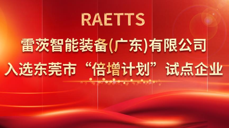 從500家企業(yè)中脫穎而出，雷茨入選“倍增計(jì)劃”試點(diǎn)企業(yè)！