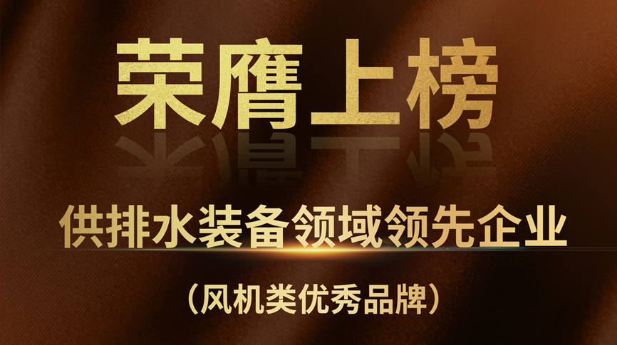 雷茨榮膺上榜“供排水裝備領(lǐng)域領(lǐng)先企業(yè)”！