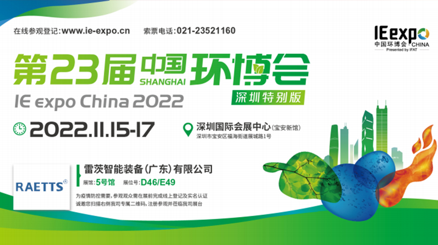 本月15號(hào)，雷茨297㎡豪華展位綻放中國環(huán)博會(huì)！  ?