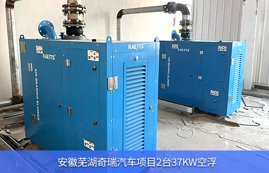 安徽蕪湖奇瑞汽車(chē)2臺(tái)37KW雷茨空氣懸浮風(fēng)機(jī)