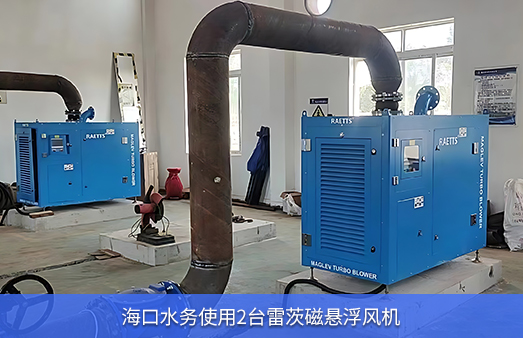 ?？谒畡?wù)使用兩臺50KW雷茨磁懸浮風(fēng)機(jī)