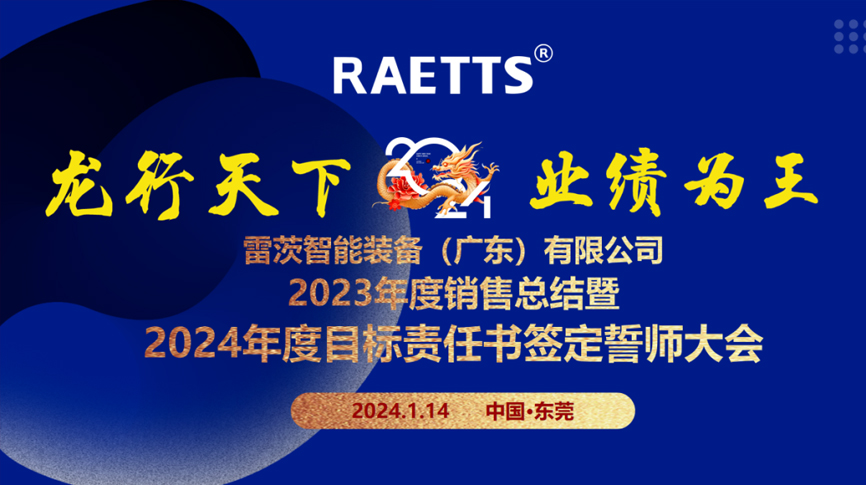 龍行天下，業(yè)績?yōu)橥酢薄状目偛空匍_銷售總結(jié)暨2024年目標(biāo)誓師大會