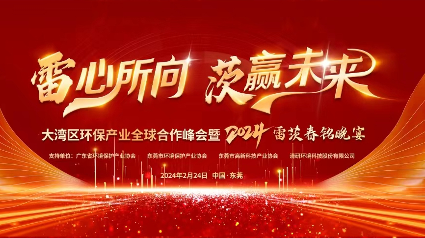 全球9國嘉賓云集，雷茨盛大主辦大灣區(qū)環(huán)保產(chǎn)業(yè)全球合作峰會暨2024新品發(fā)布會！