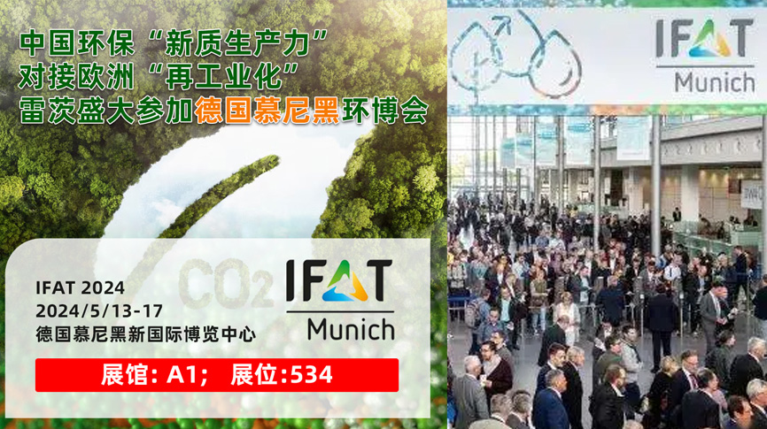 雷茨13/5盛大亮相德國慕尼黑IFAT 2024：全球最大最專業(yè)環(huán)保展！