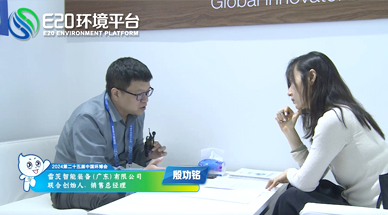 企業(yè)發(fā)展需要“跨界”，海外市場需要“產(chǎn)品力” ——E20環(huán)境平臺采訪雷茨銷售總經(jīng)理殷功銘實錄整理（三）