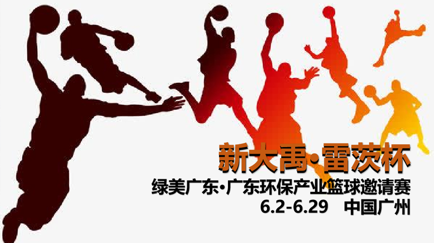 雷茨冠名，廣東環(huán)保界首屆“NBA”6月2日開打！