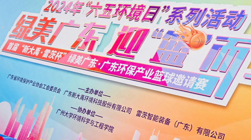 雷茨總裁吳炎光應(yīng)邀出席首屆廣東環(huán)保產(chǎn)業(yè)籃球邀請賽開幕式，并帶隊打響揭幕戰(zhàn)！