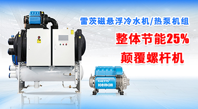 雷茨磁懸浮冷水機(jī)組，顛覆螺桿式冷水機(jī)組