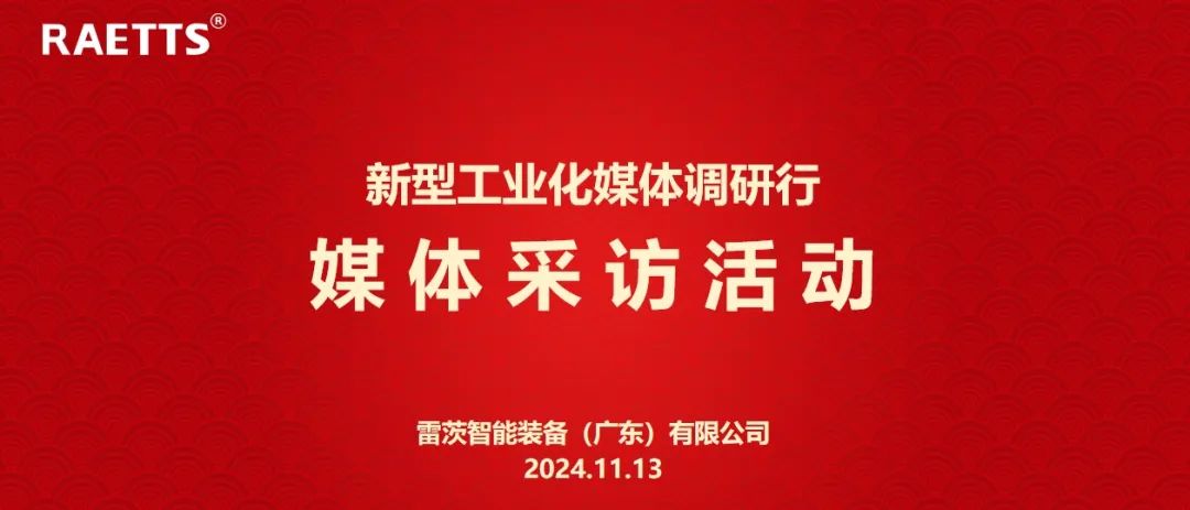 人民日?qǐng)?bào)、新華社、中央廣電總臺(tái)等央媒走進(jìn)雷茨，對(duì)話90后企業(yè)家吳炎光