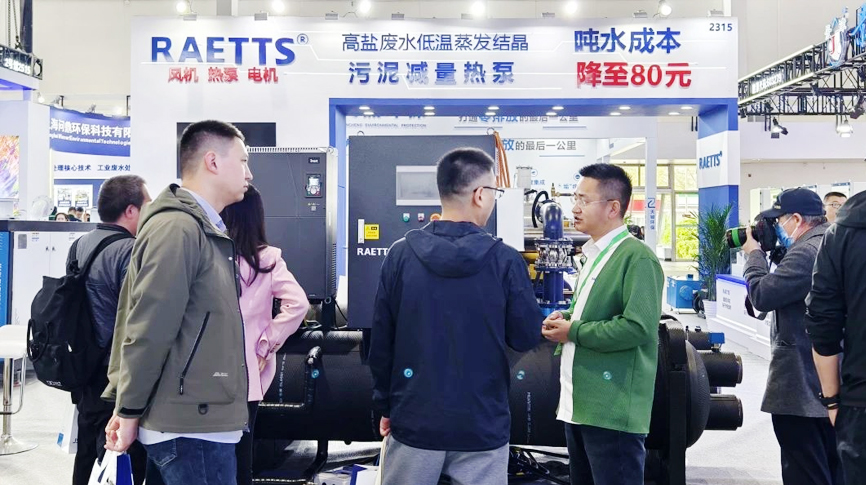 中國國際環(huán)保展覽會(huì)（北京·2025CIEPEC）圓滿落幕，雷茨【噸水成本降至80元】的磁浮污泥干化熱泵成展會(huì)焦點(diǎn)！