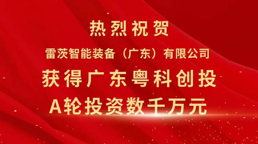 雷茨智能獲得粵科創(chuàng)投數(shù)千萬元A輪融資，加速磁浮技術(shù)崛起