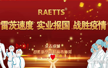 雷茨速度 實業(yè)報國 ——抗擊疫情雷茨在行動！