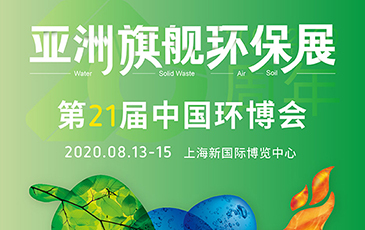 開(kāi)拓合作機(jī)會(huì)！我司將于8月13-15日參展21屆（上海）中國(guó)環(huán)博會(huì)