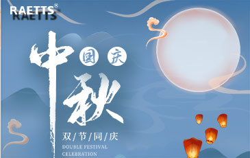 關于銳天科技中秋國慶雙節(jié)放假的通知！