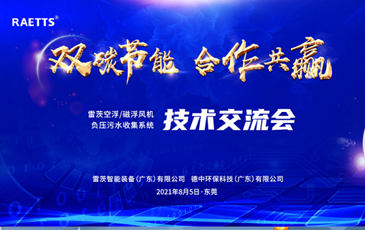 設(shè)計(jì)院大咖云集雷茨，節(jié)能風(fēng)機(jī)和負(fù)壓污水收集技術(shù)交流！